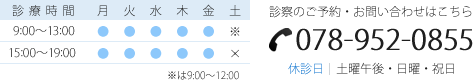 TEL 078-952-0855 休診日:土曜午後・日祝