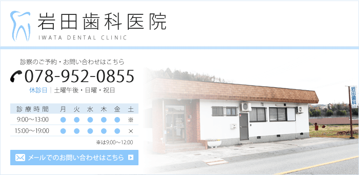 岩田歯科医院のご予約・お問い合わせは078-952-0855まで