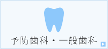 予防歯科・一般歯科